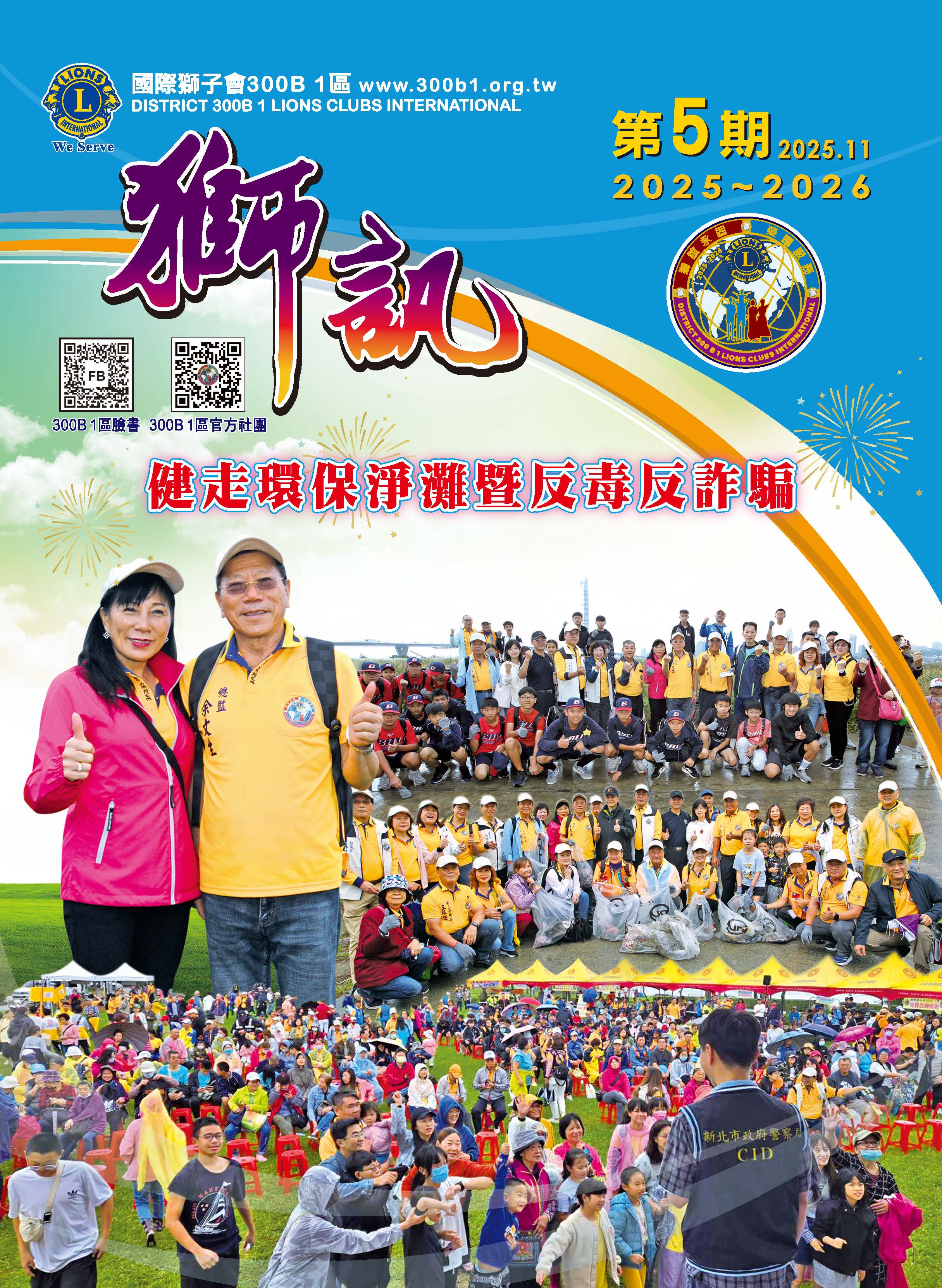 第五期 健走環保淨灘暨反毒反詐騙