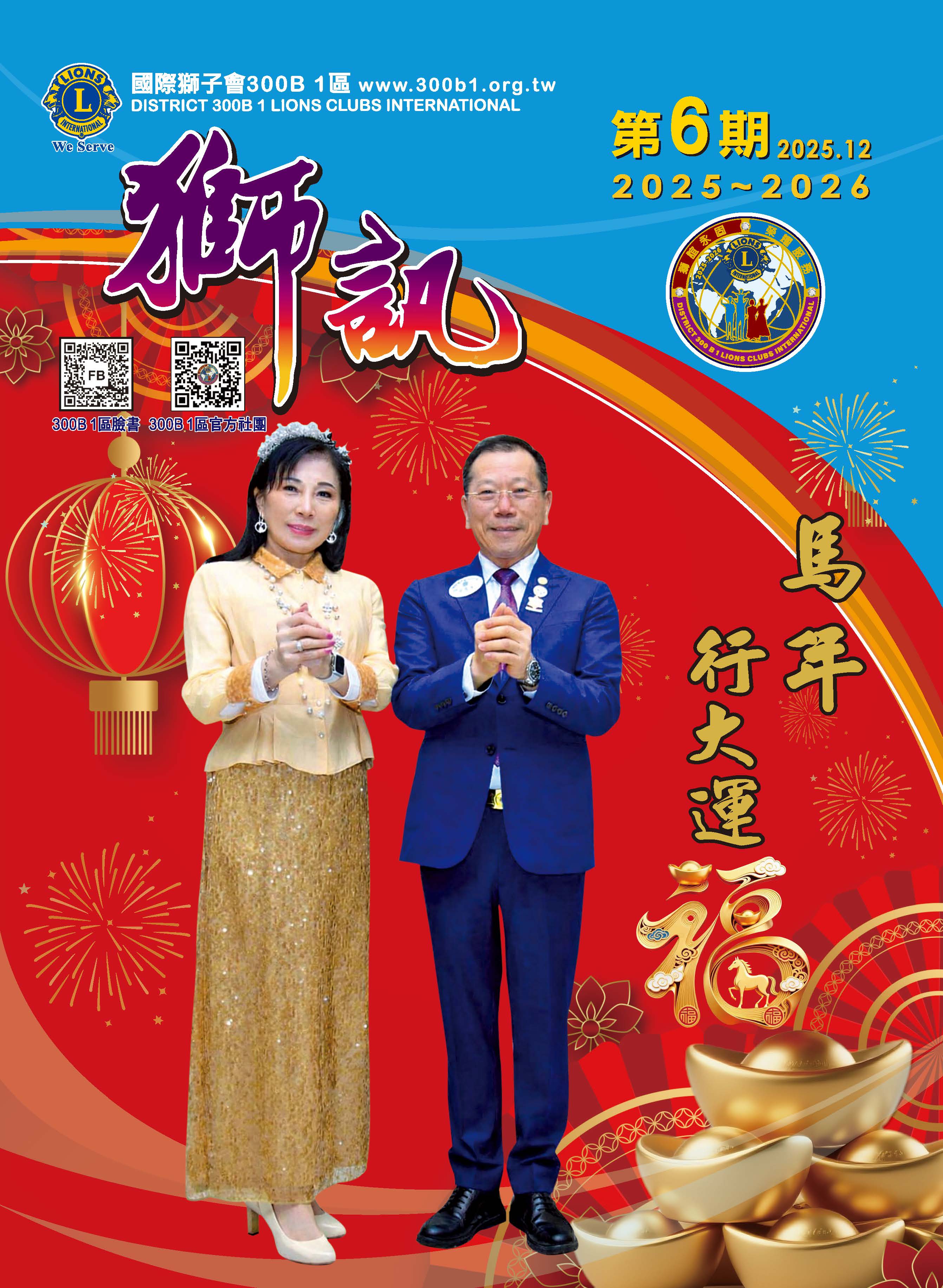 第六期 2026馬年行大運