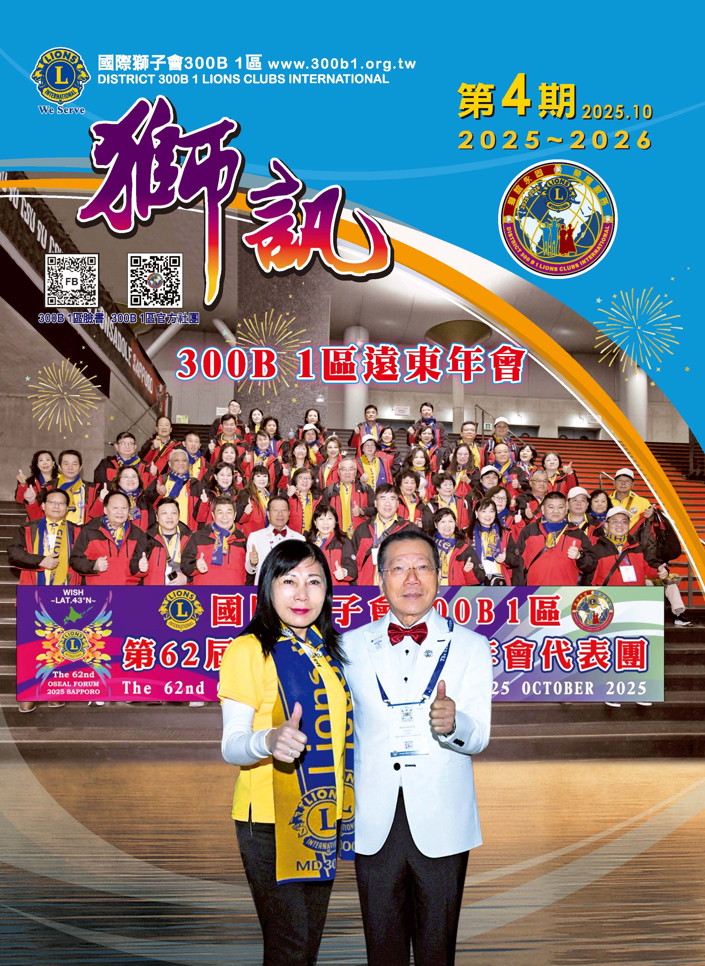 第四期 300B 1區遠東年會