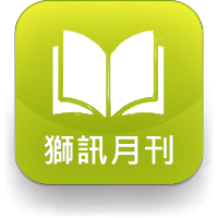 獅訊月刊